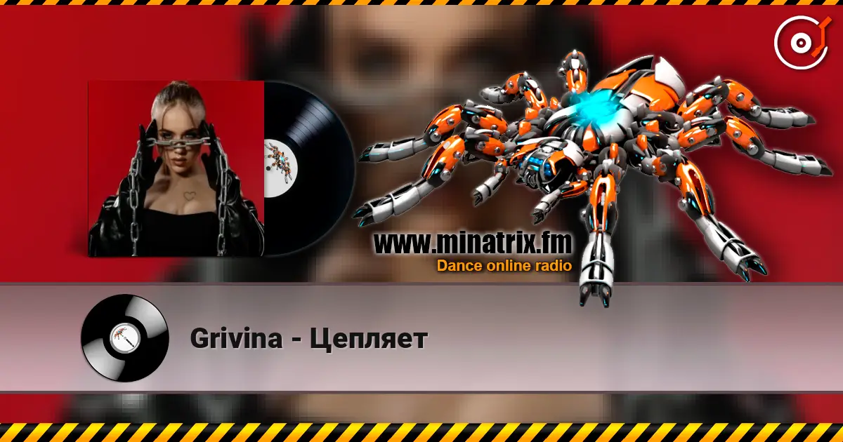 Grivina - Цепляет слухати онлайн у високій якості | Minatrix.FM