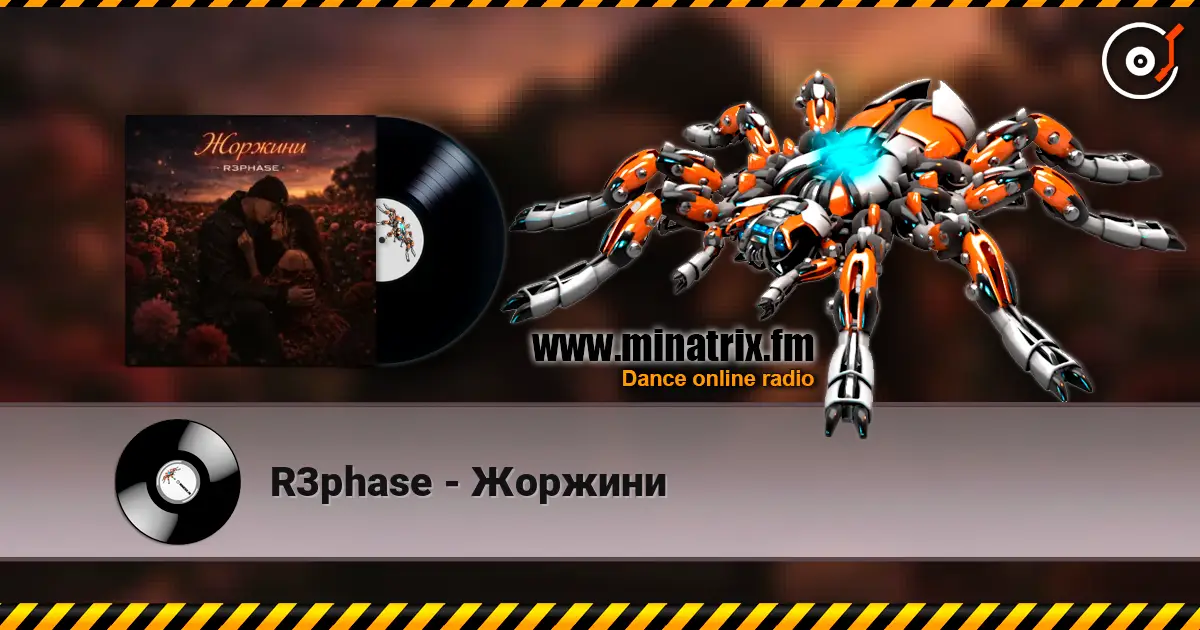 R3phase - Жоржини listen online in high quality | Minatrix.FM