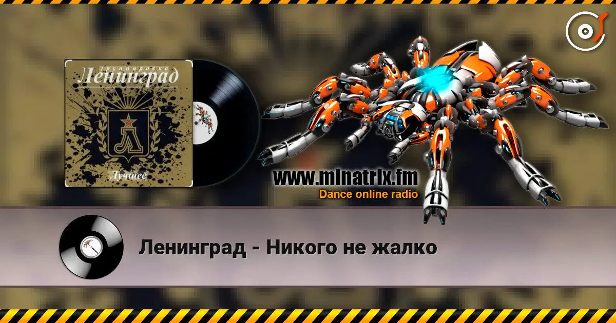 Ленинград - Никого не жалко listen online in high quality | Minatrix.FM