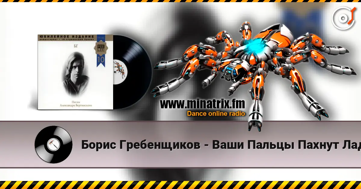 Борис Гребенщиков - Ваши Пальцы Пахнут Ладаном listen online in high quality | Minatrix.FM
