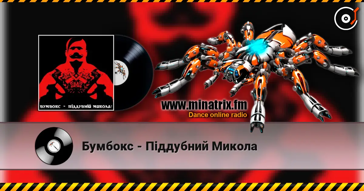 Бумбокс - Піддубний Микола listen online in high quality | Minatrix.FM
