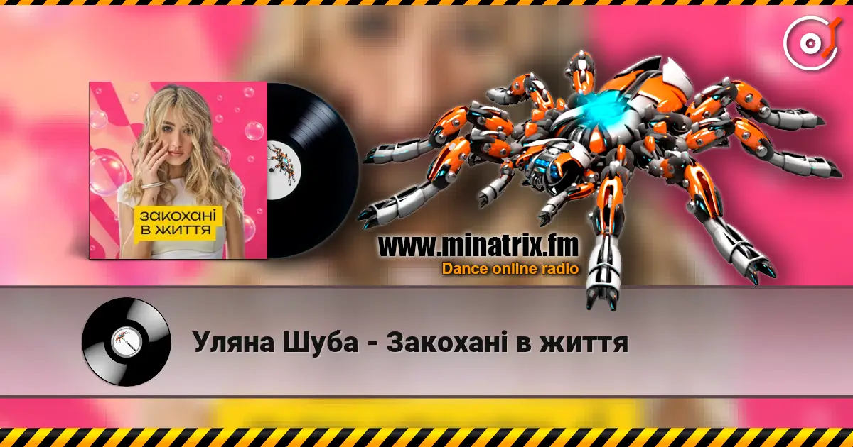 Уляна Шуба - Закохані в життя listen online in high quality | Minatrix.FM