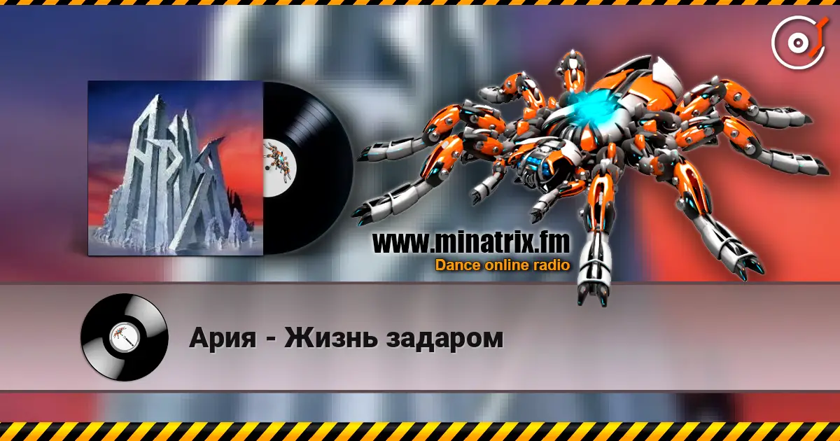 Ария - Жизнь задаром listen online in high quality | Minatrix.FM