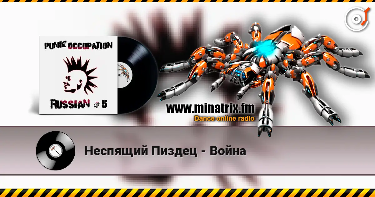 Неспящий Пиздец - Война listen online in high quality | Minatrix.FM