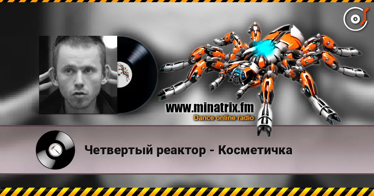 Четвертый реактор - Косметичка listen online in high quality | Minatrix.FM