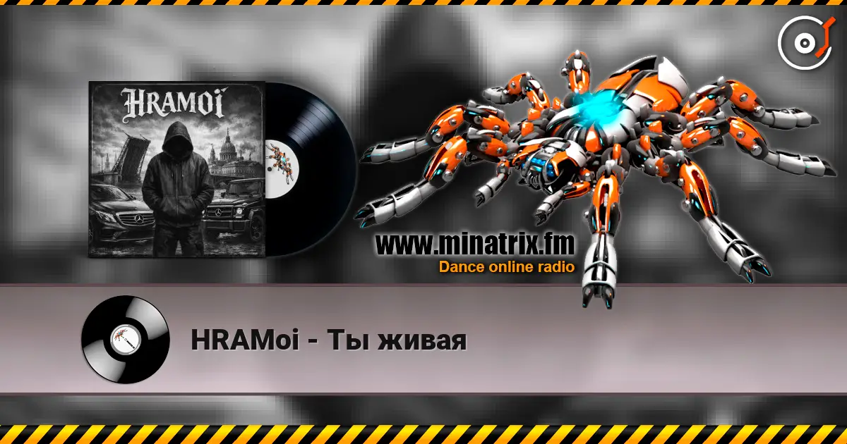 HRAMoi - Ты живая listen online in high quality | Minatrix.FM