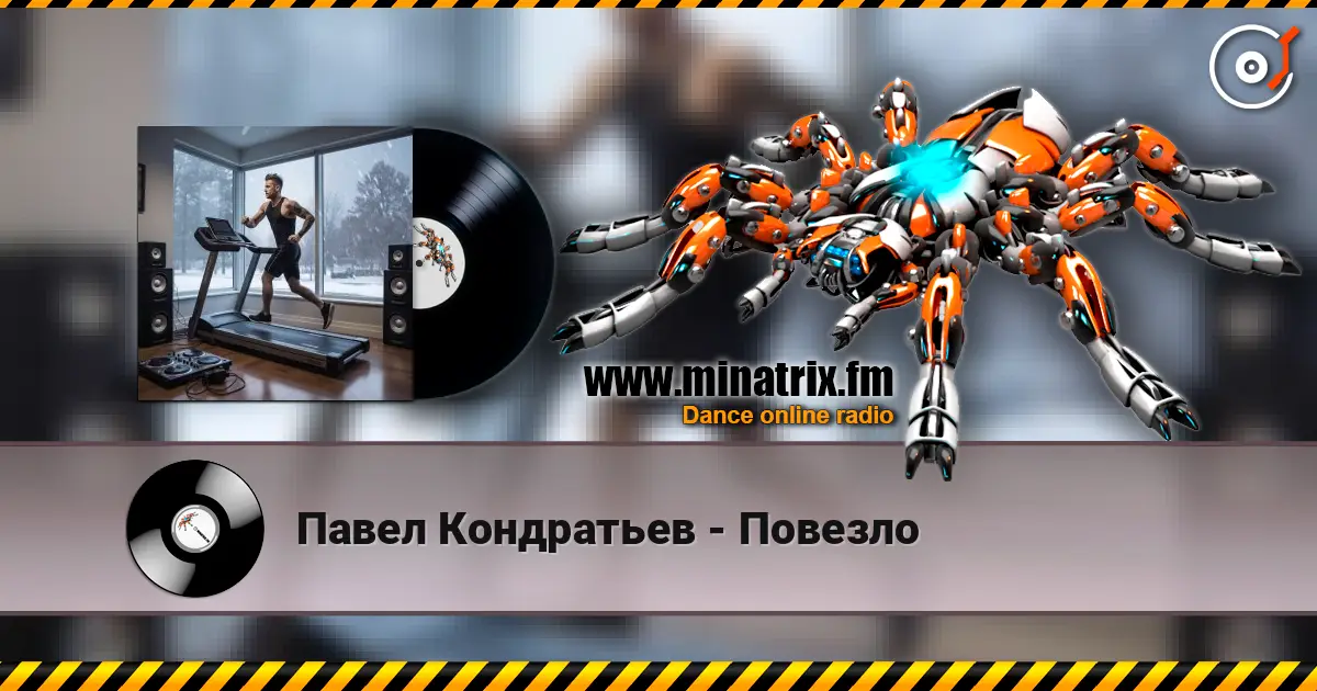 Павел Кондратьев - Повезло listen online in high quality | Minatrix.FM