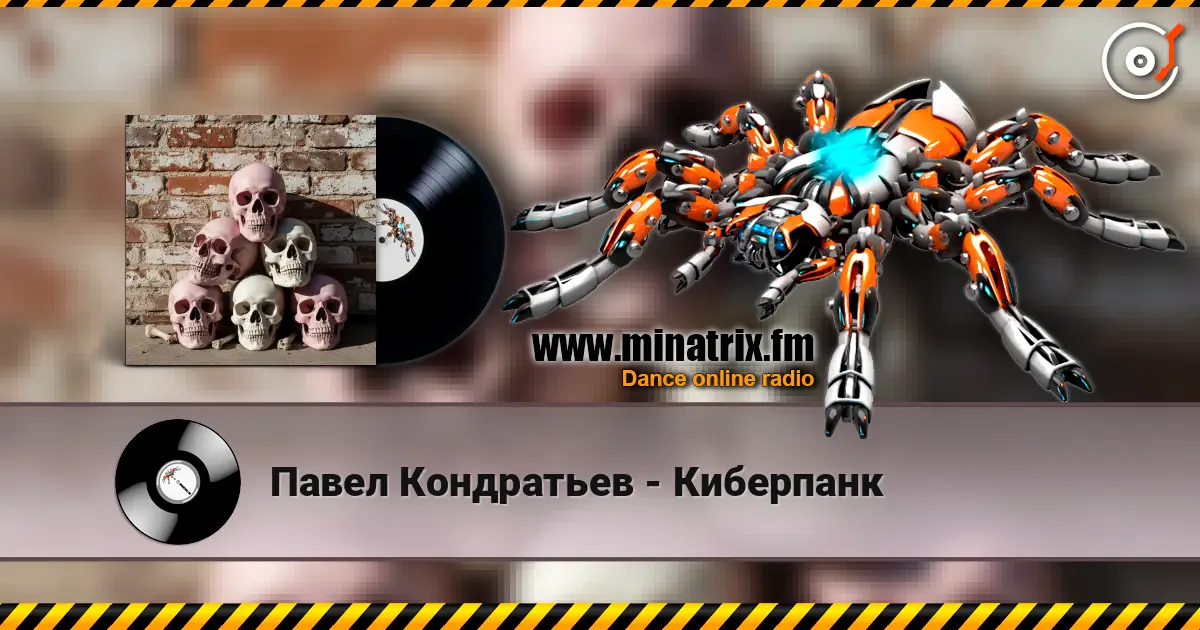 Павел Кондратьев - Киберпанк listen online in high quality | Minatrix.FM