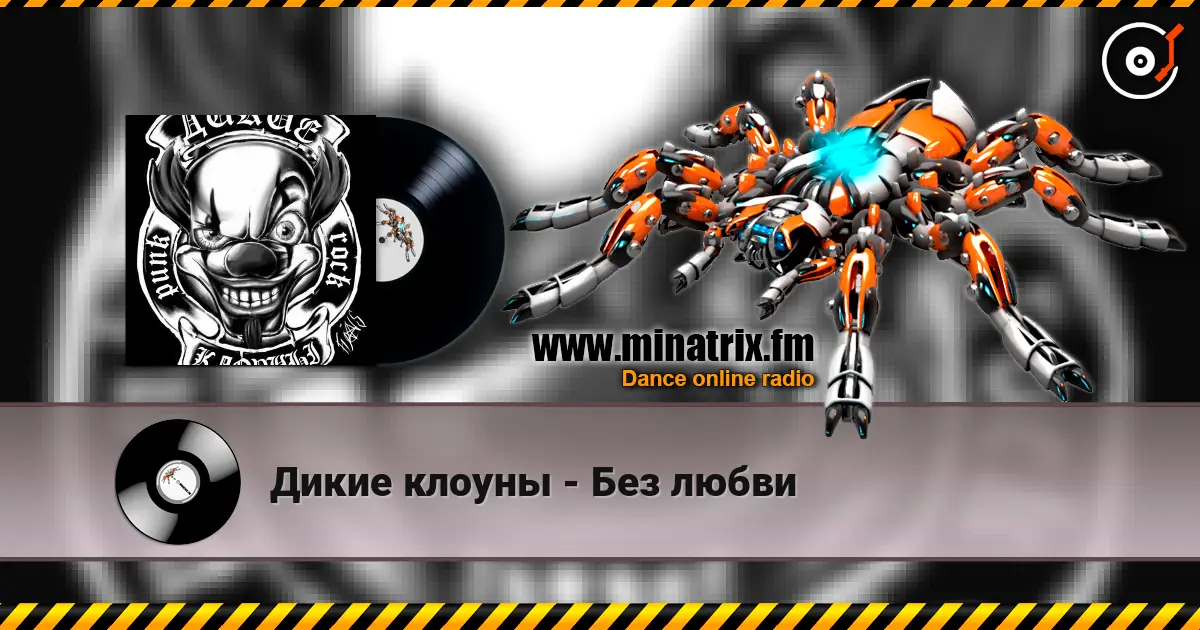 Дикие клоуны - Без любви listen online in high quality | Minatrix.FM