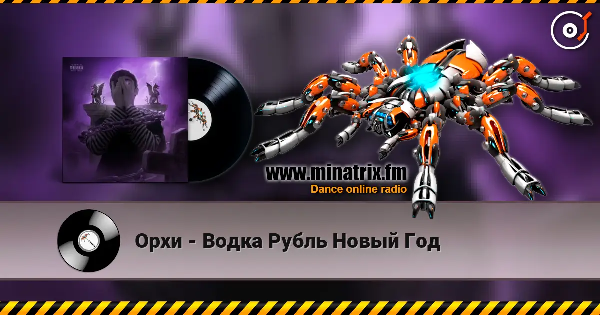 Орхи - Водка Рубль Новый Год слухати онлайн у високій якості | Minatrix.FM