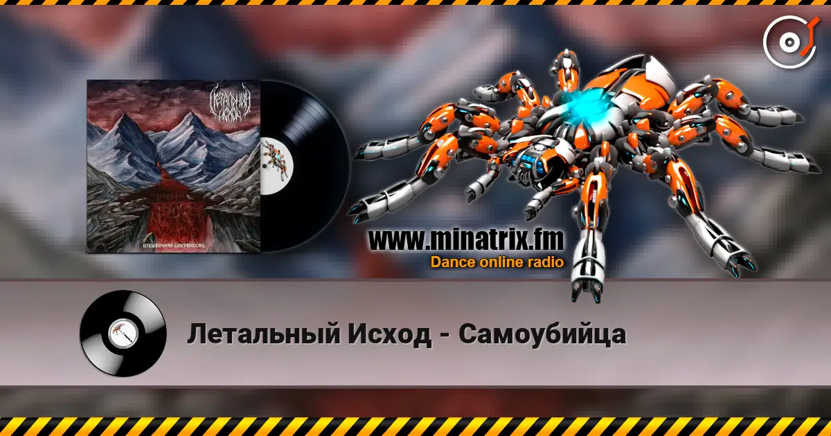 Летальный Исход - Самоубийца listen online in high quality | Minatrix.FM