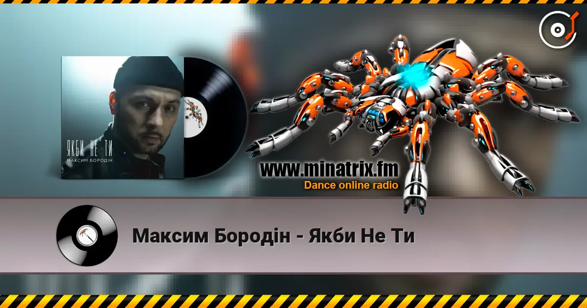 Максим Бородін - Якби Не Ти listen online in high quality | Minatrix.FM