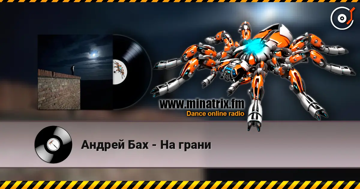 Андрей Бах - На грани слухати онлайн у високій якості | Minatrix.FM