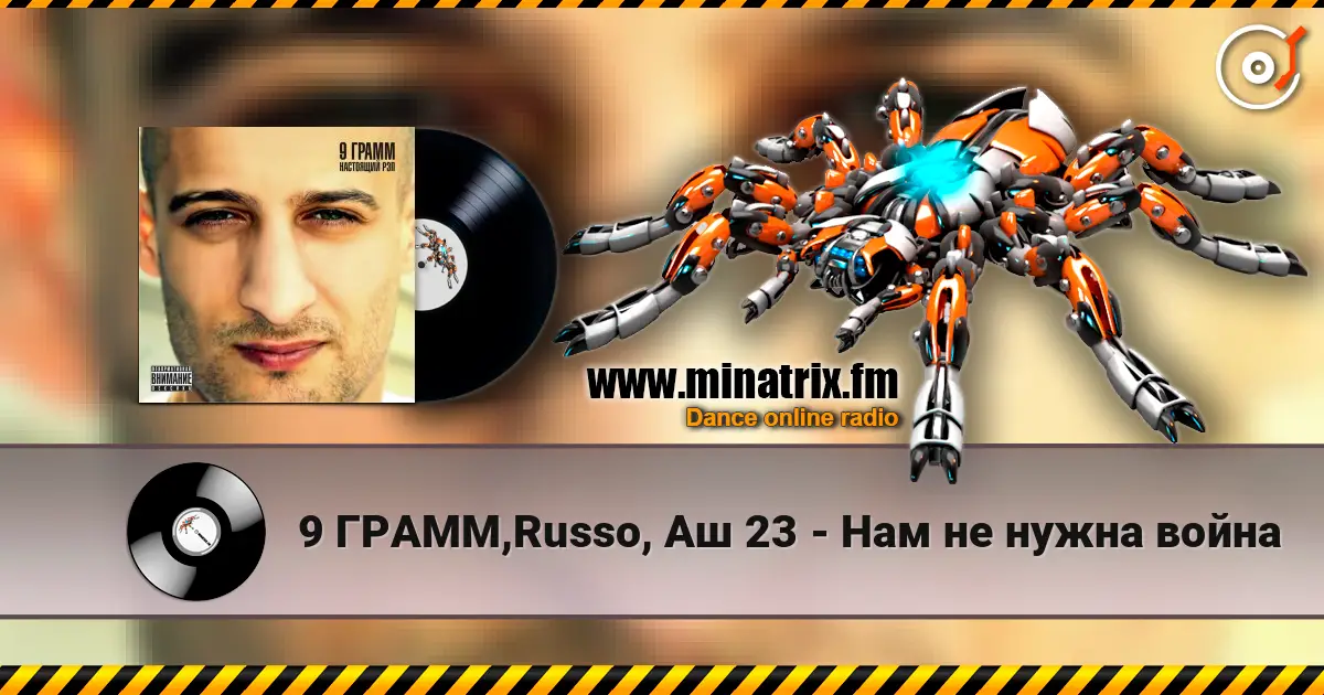 9 ГРАММ,Russo, Аш 23 - Нам не нужна война listen online in high quality | Minatrix.FM