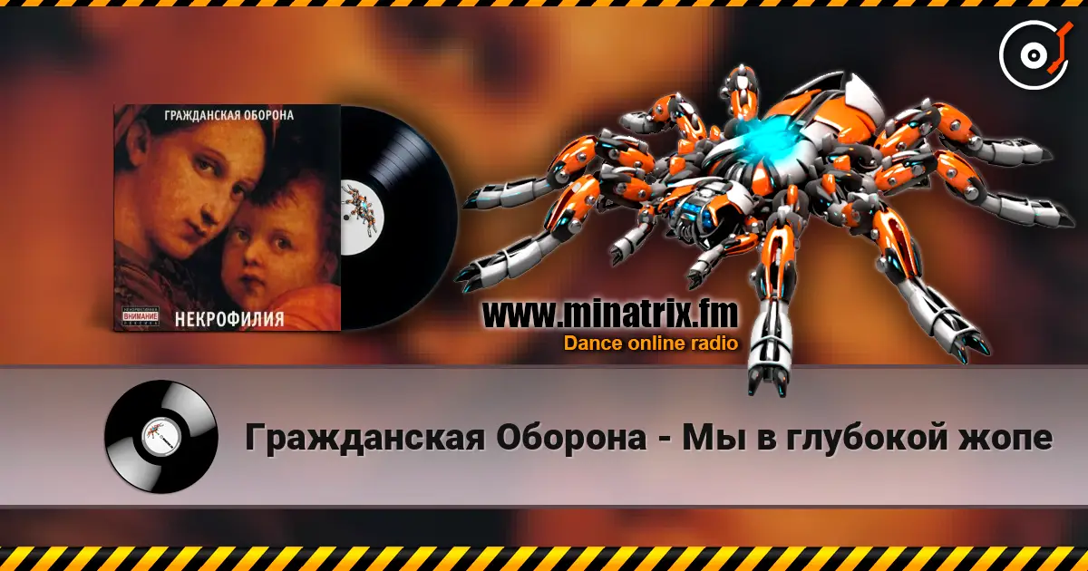 Гражданская Оборона - Мы в глубокой жопе listen online in high quality | Minatrix.FM