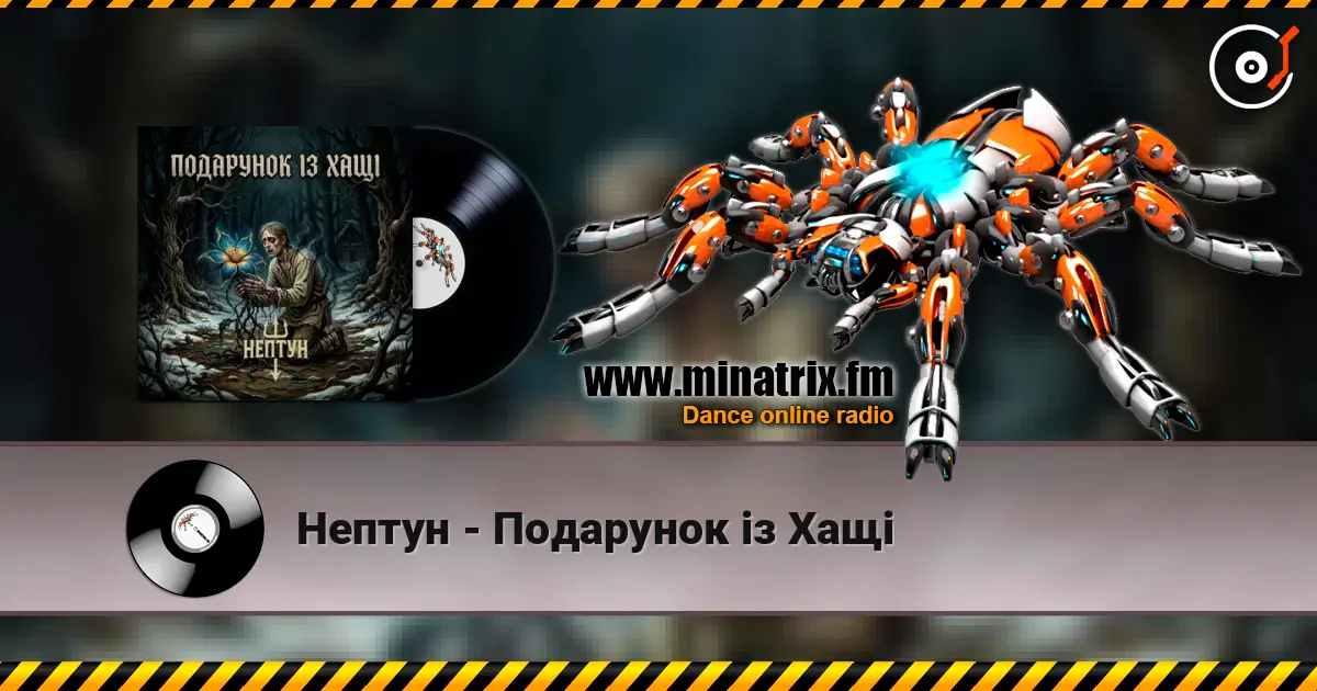Нептун - Подарунок із Хащі listen online in high quality | Minatrix.FM