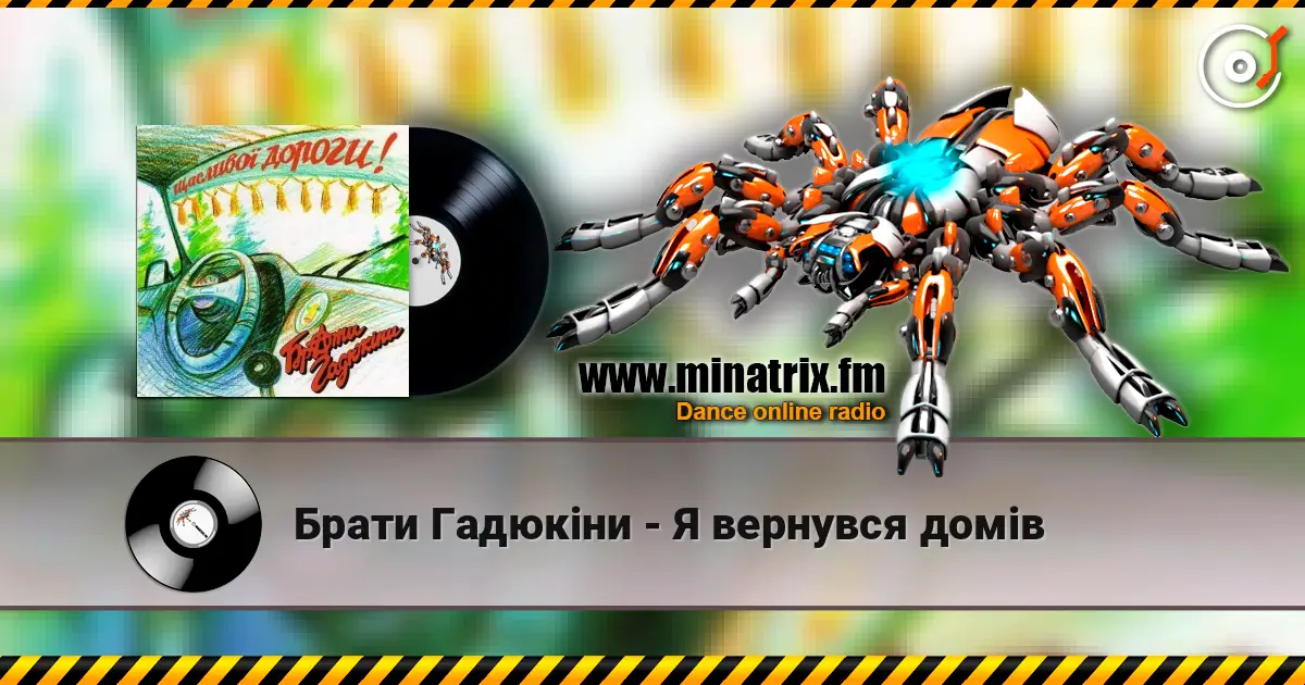 Брати Гадюкіни - Я вернувся домів listen online in high quality | Minatrix.FM