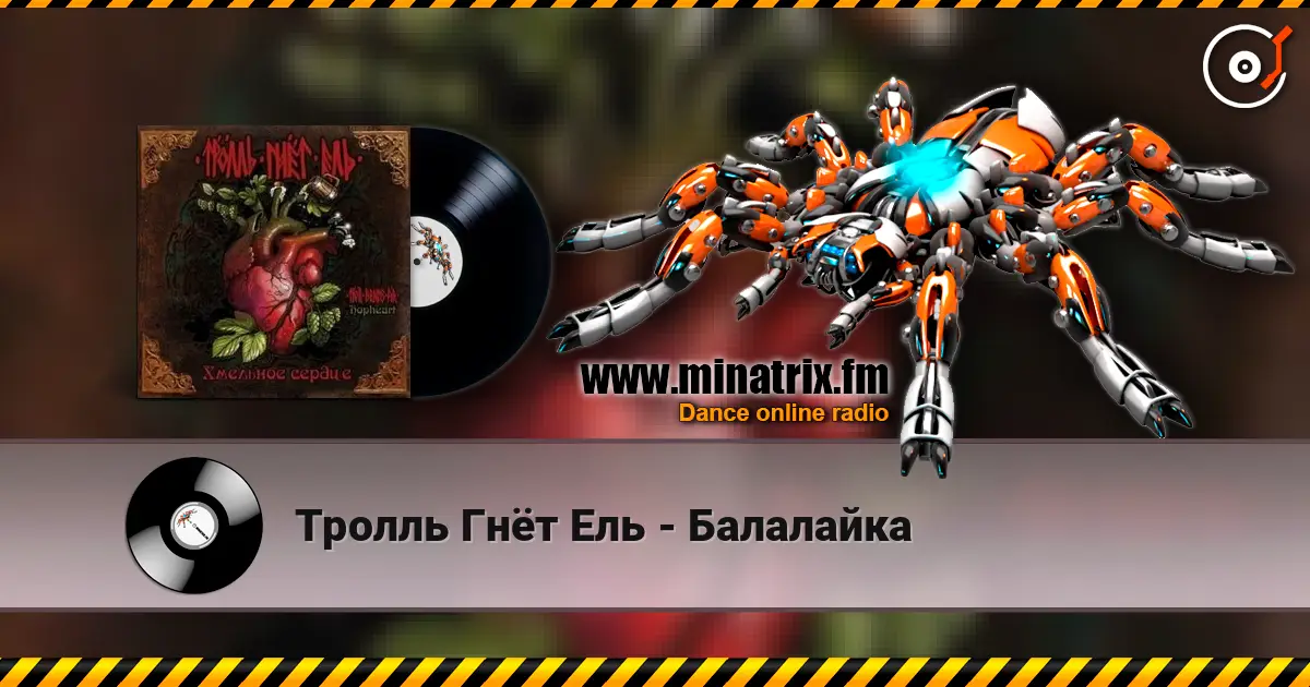 Тролль Гнёт Ель - Балалайка listen online in high quality | Minatrix.FM