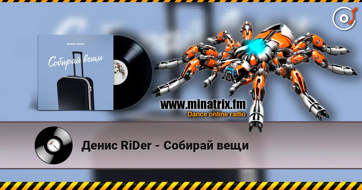 Денис RiDer - Собирай вещи listen online in high quality | Minatrix.FM