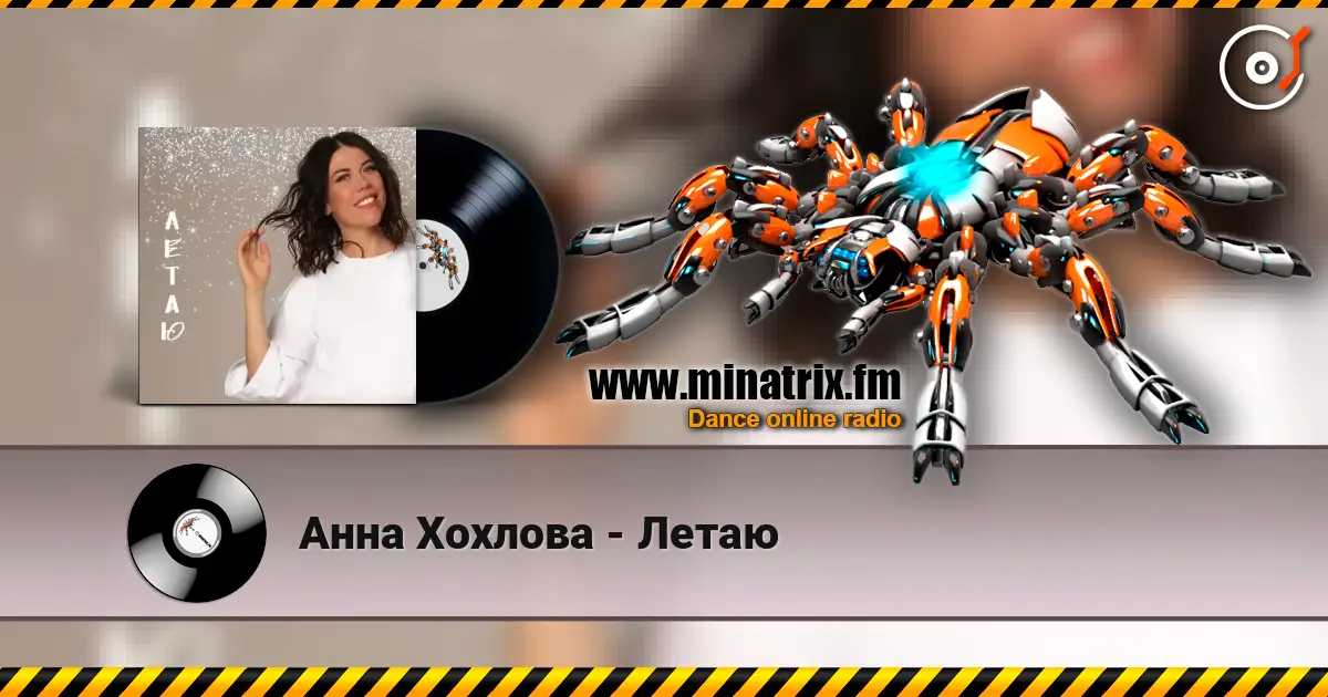 Анна Хохлова - Летаю listen online in high quality | Minatrix.FM