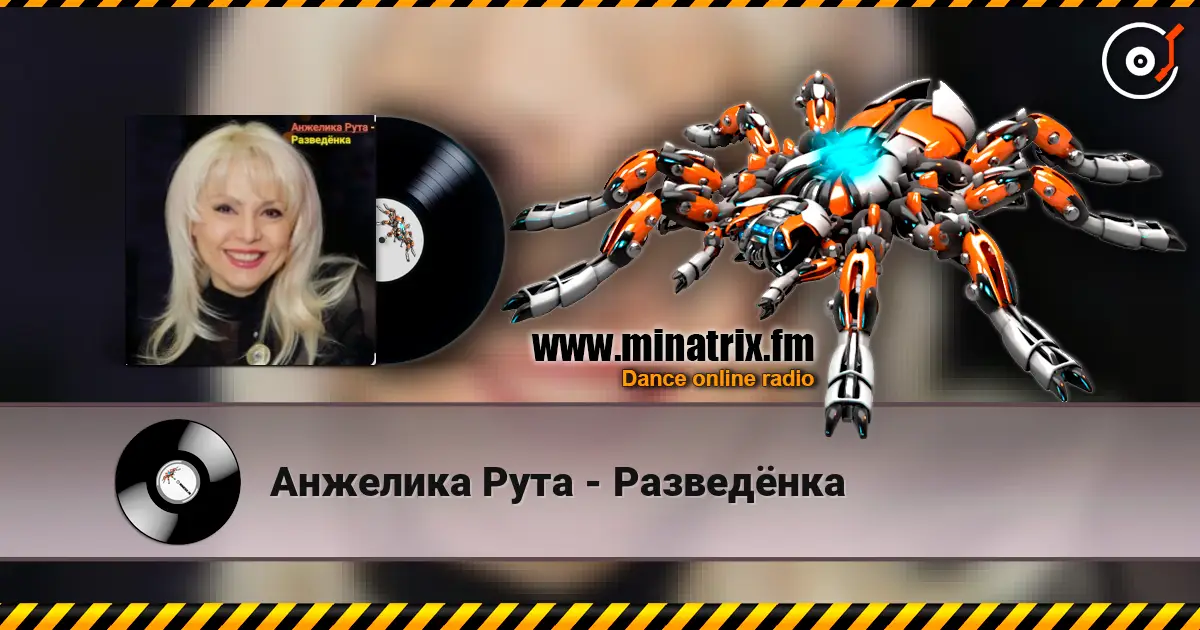 Анжелика Рута - Разведёнка listen online in high quality | Minatrix.FM