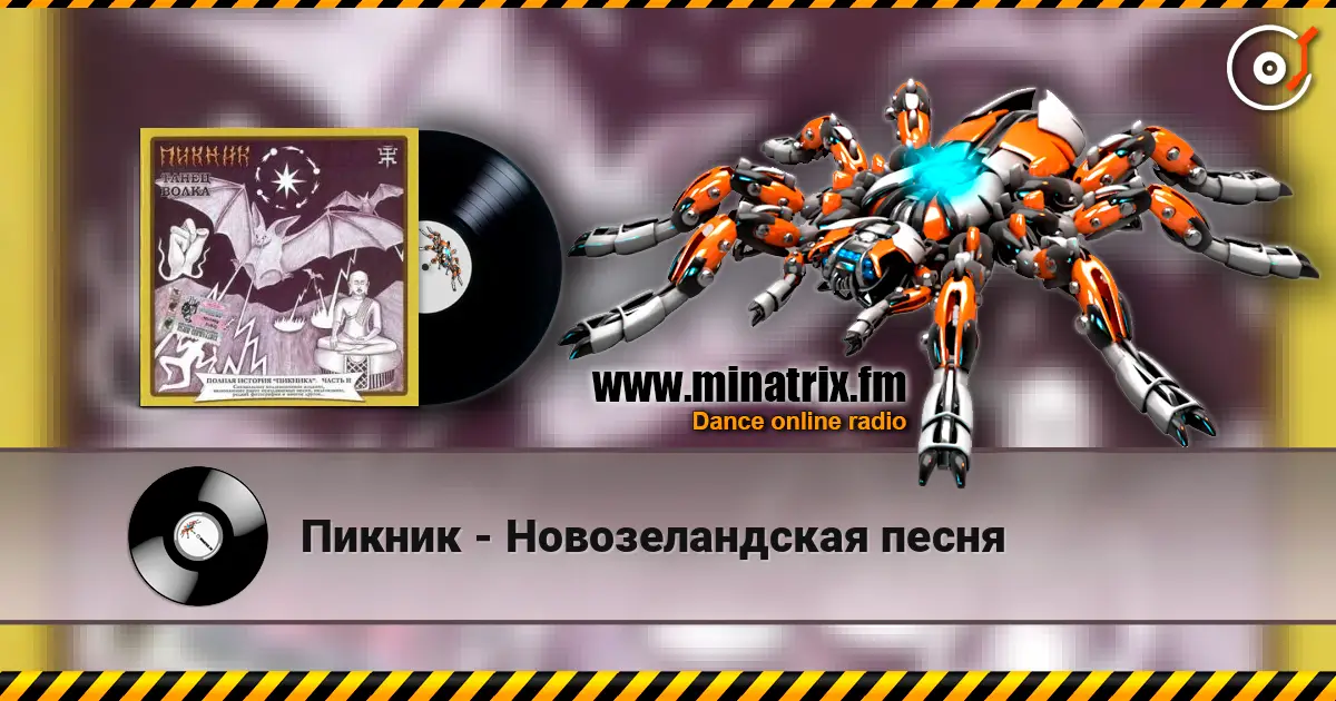 Пикник - Новозеландская песня listen online in high quality | Minatrix.FM