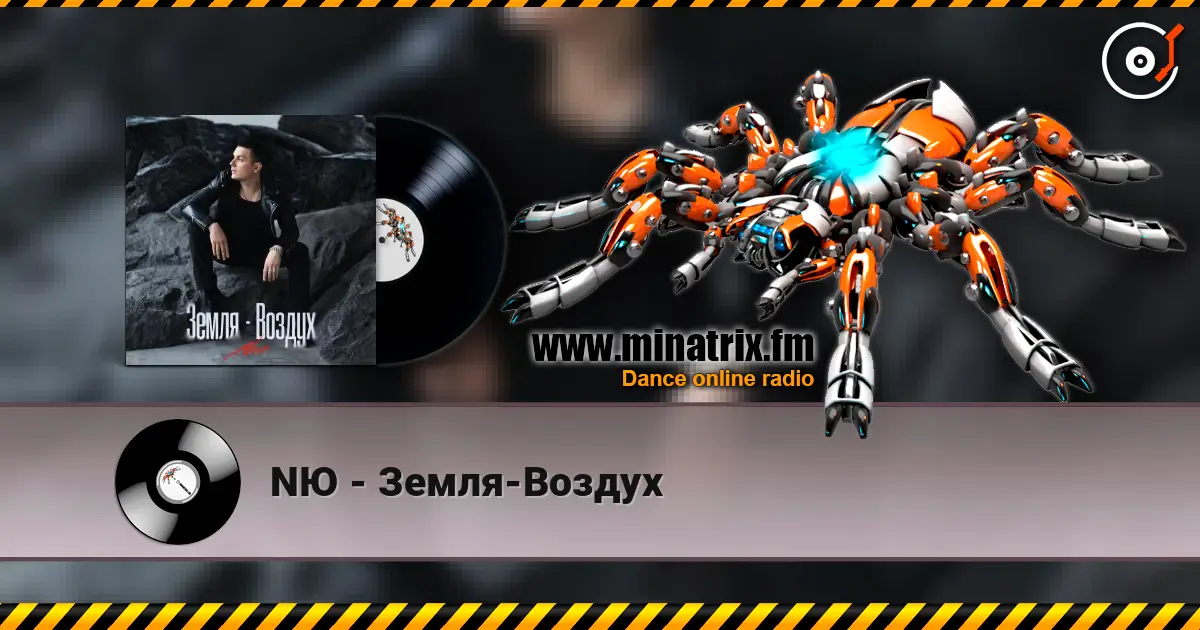 NЮ - Земля-Воздух listen online in high quality | Minatrix.FM