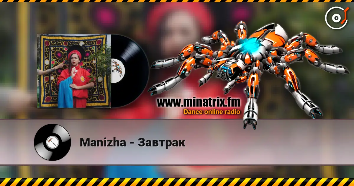 Manizha - Завтрак listen online in high quality | Minatrix.FM