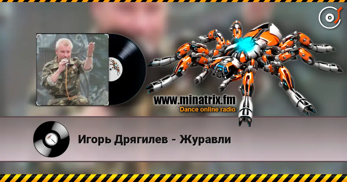 Игорь Дрягилев - Журавли listen online in high quality | Minatrix.FM