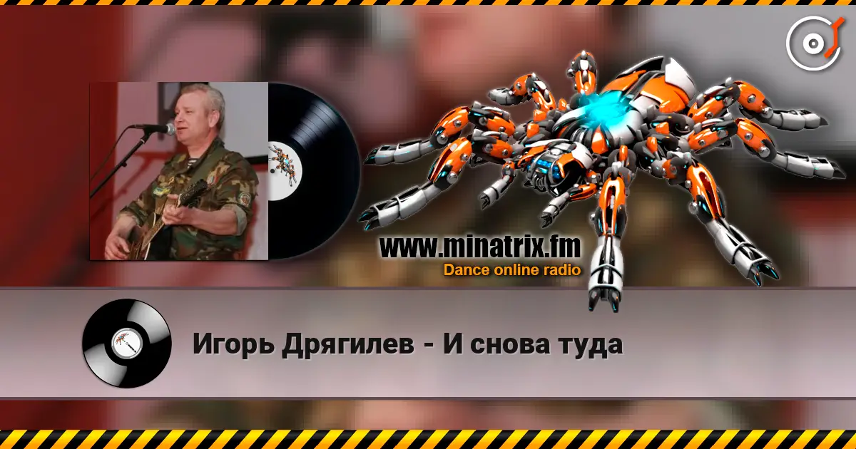 Игорь Дрягилев - И снова туда listen online in high quality | Minatrix.FM
