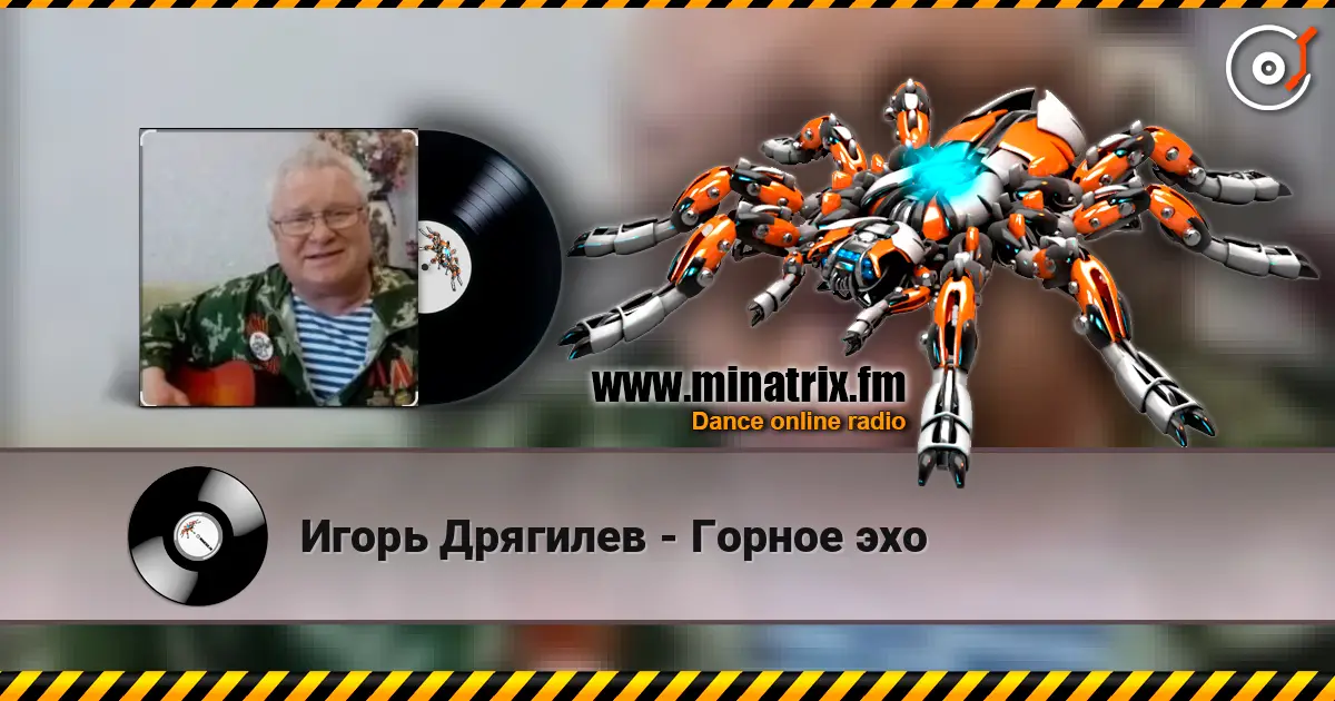 Игорь Дрягилев - Горное эхо listen online in high quality | Minatrix.FM