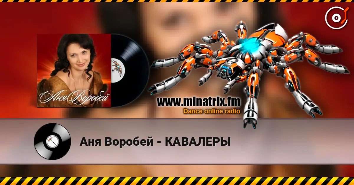 Аня Воробей - КАВАЛЕРЫ listen online in high quality | Minatrix.FM