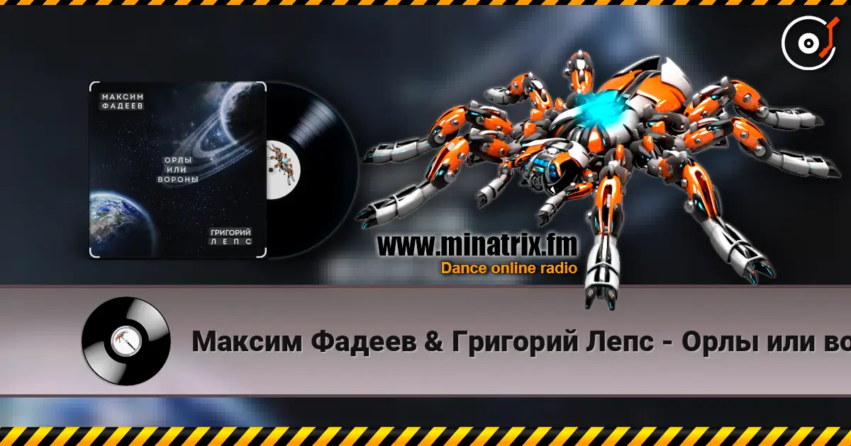 Максим Фадеев & Григорий Лепс - Орлы или вороны listen online in high quality | Minatrix.FM