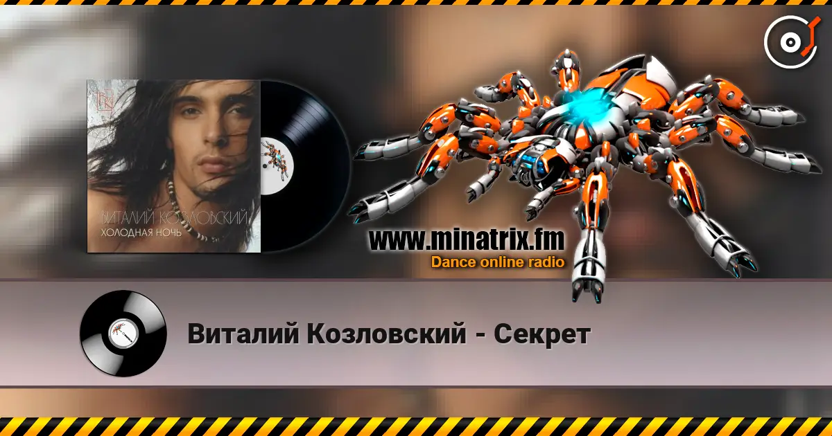 Виталий Козловский - Секрет listen online in high quality | Minatrix.FM