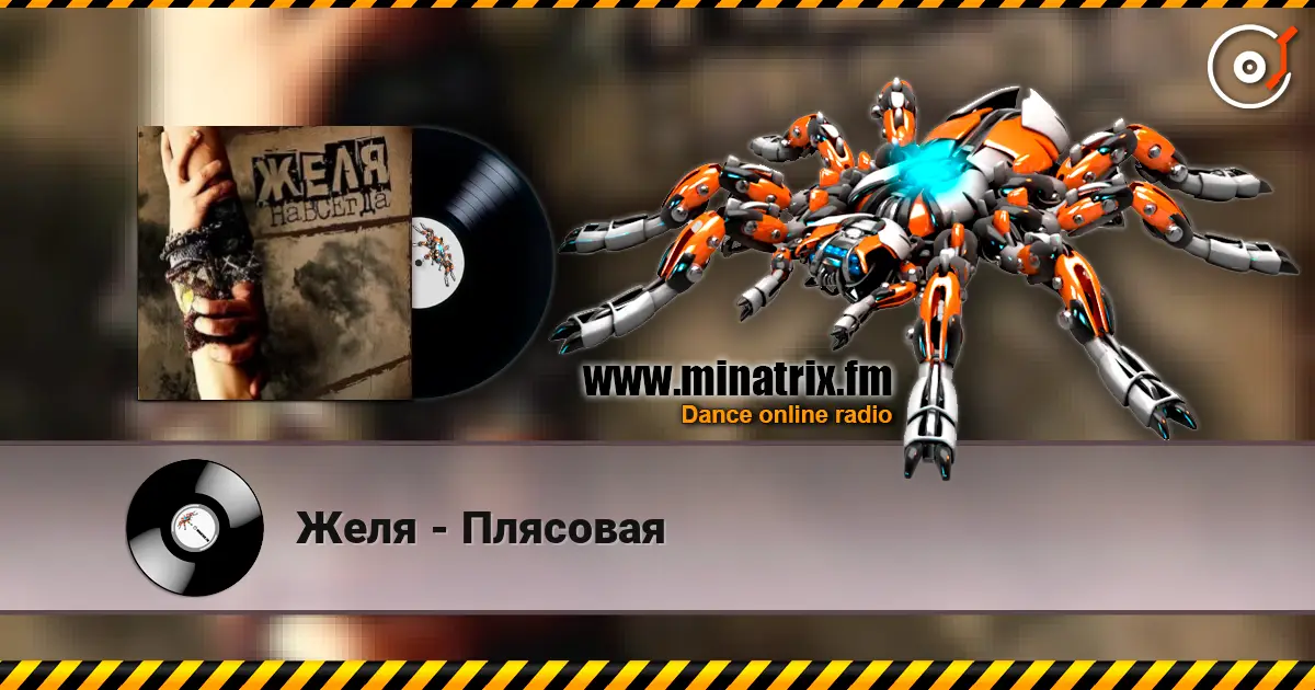 Желя - Плясовая listen online in high quality | Minatrix.FM