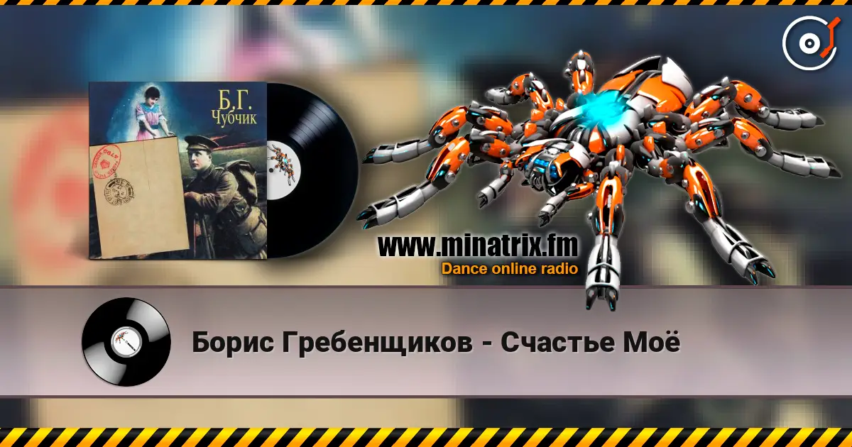 Борис Гребенщиков - Счастье Моё listen online in high quality | Minatrix.FM