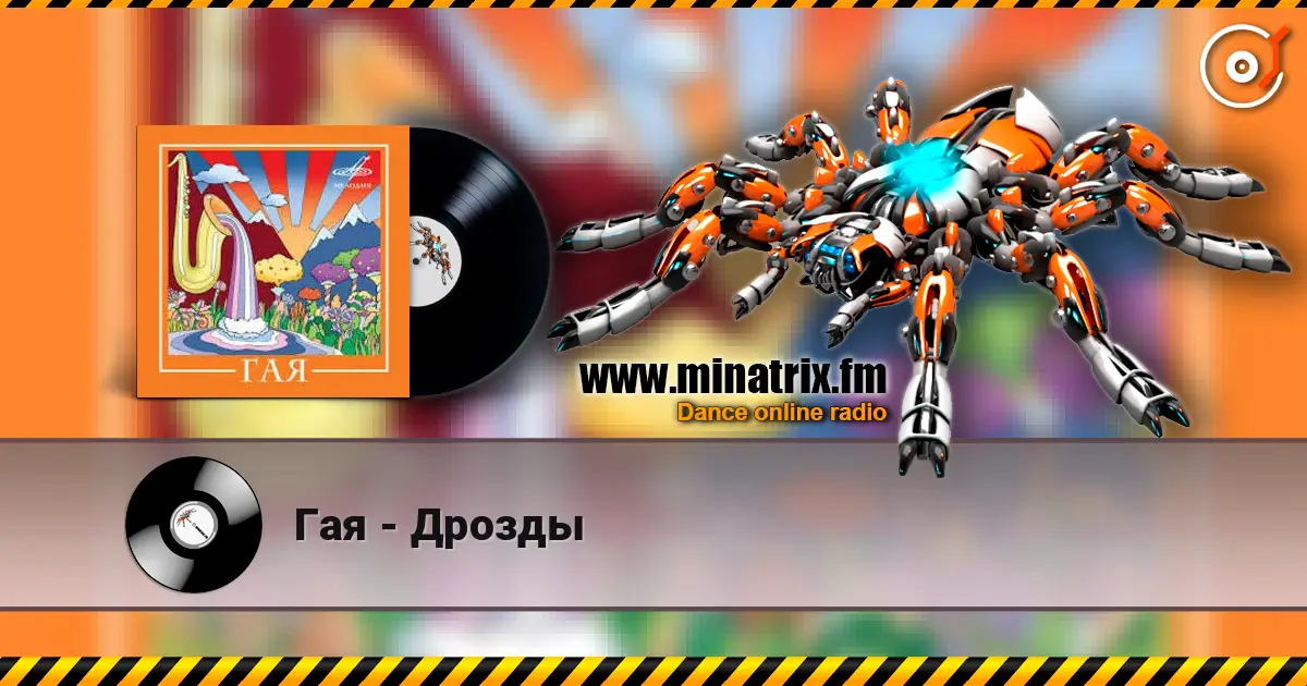 Гая - Дрозды listen online in high quality | Minatrix.FM