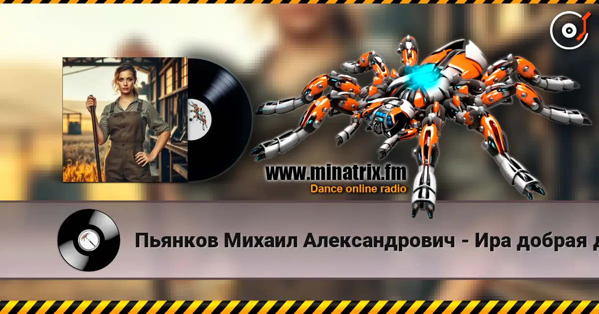 Пьянков Михаил Александрович - Ира добрая душа listen online in high quality | Minatrix.FM