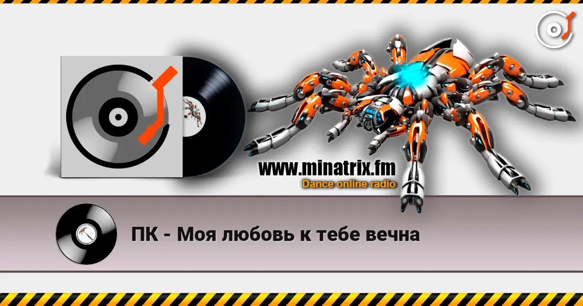 ПК - Моя любовь к тебе вечна listen online in high quality | Minatrix.FM
