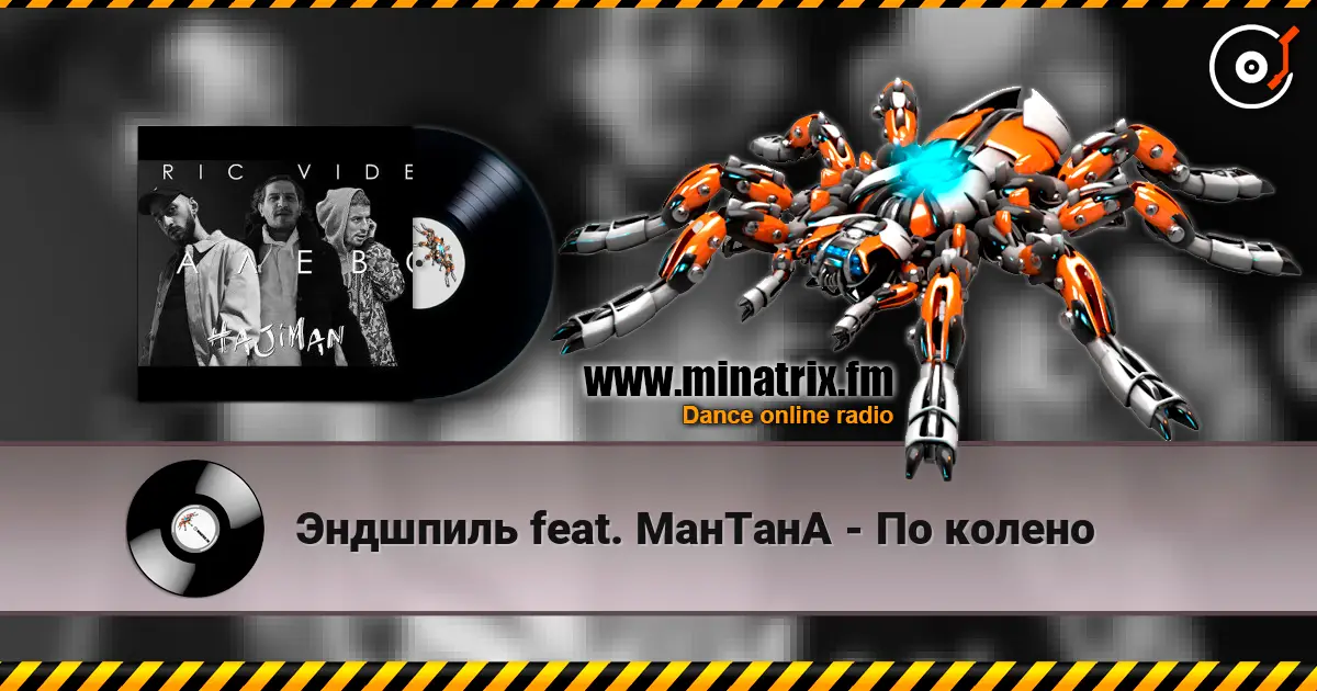 Эндшпиль feat. МанТанА - По колено listen online in high quality | Minatrix.FM