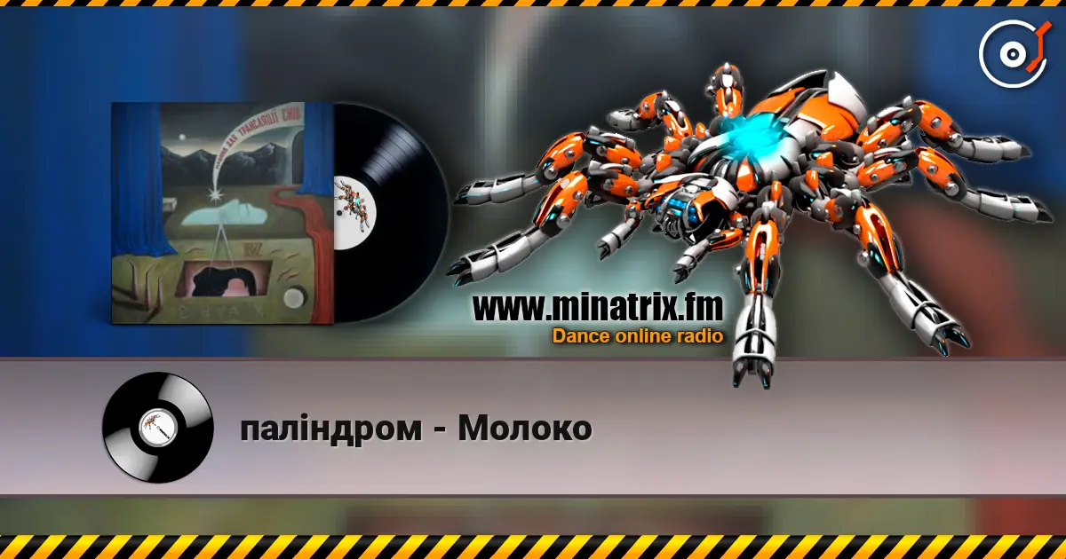 паліндром - Молоко listen online in high quality | Minatrix.FM