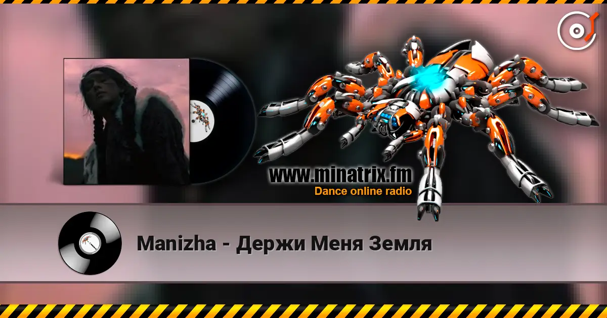 Manizha - Держи Меня Земля listen online in high quality | Minatrix.FM