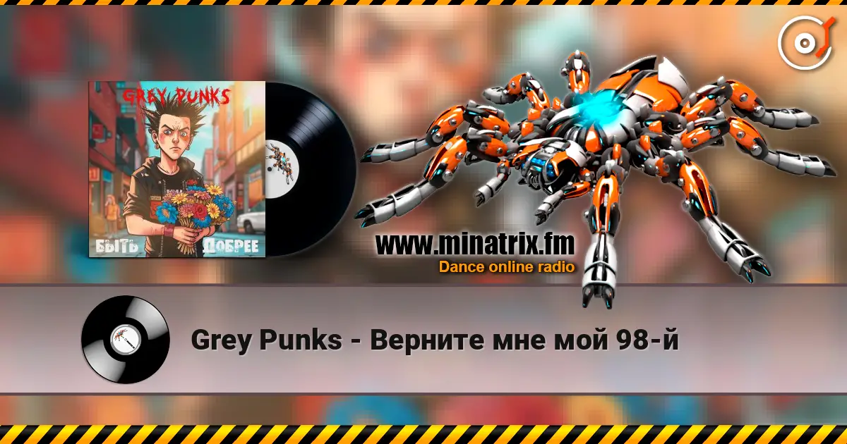 Grey Punks - Верните мне мой 98-й listen online in high quality | Minatrix.FM