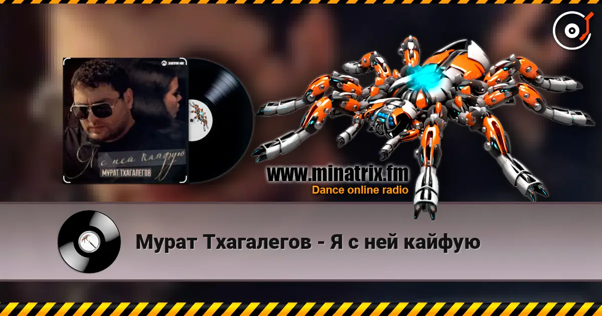 Мурат Тхагалегов - Я с ней кайфую listen online in high quality | Minatrix.FM