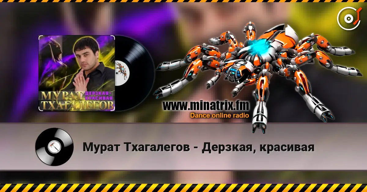 Мурат Тхагалегов - Дерзкая, красивая listen online in high quality | Minatrix.FM
