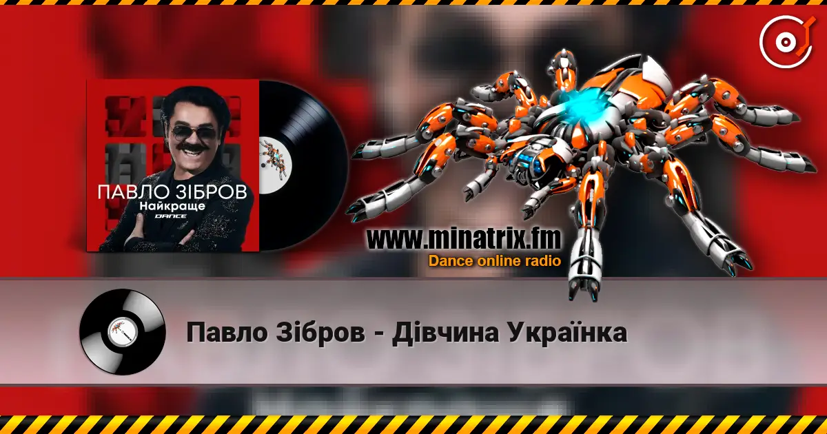 Павло Зібров - Дівчина Українка слухати онлайн у високій якості | Minatrix.FM