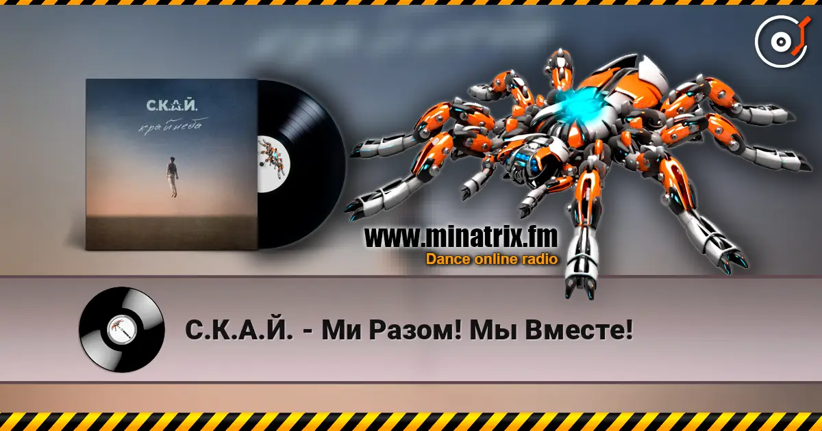 С.К.А.Й. - Ми Разом! Мы Вместе! listen online in high quality | Minatrix.FM