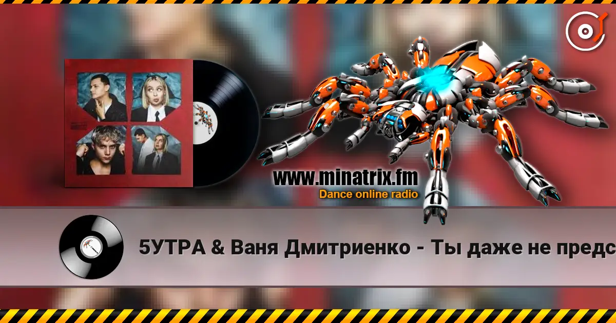 5УТРА & Ваня Дмитриенко - Ты даже не представляешь listen online in high quality | Minatrix.FM