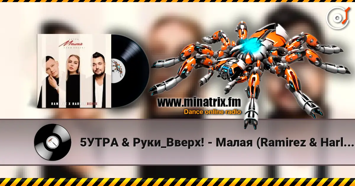 5УТРА & Руки_Вверх! - Малая (Ramirez & Harlid Remix) listen online in high quality | Minatrix.FM