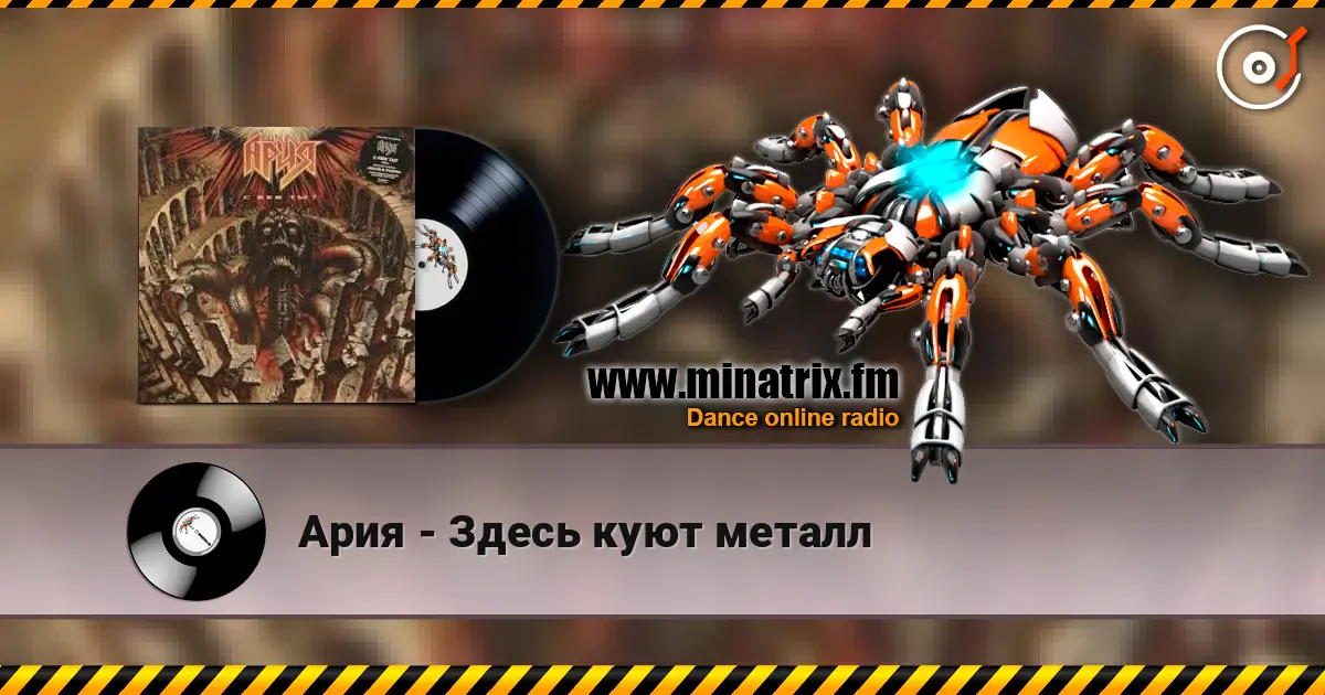 Ария - Здесь куют металл listen online in high quality | Minatrix.FM